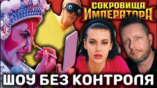 СОКРОВИЩА ИМПЕРАТОРА: ВЫПУСКИ 6 и 7 // ГАЗЛАЙТИНГ и БУЛЛИНГ НА ШОУ - ЭТО НОРМАЛЬНО?