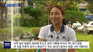 앵만사/아시안게임 4관왕 나아름 선수(리) / 안동MBC