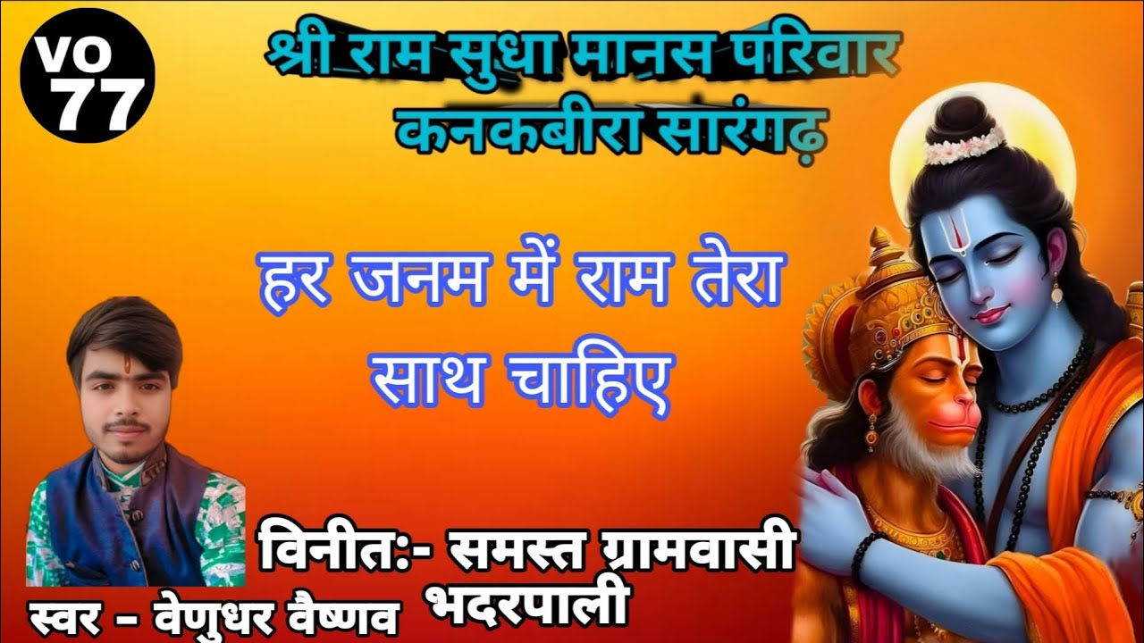 #वेणुधर वैष्णव #हर जनम में राम तेरा साथ चाहिए ।। श्री राम सुधा मानस परिवार कनकबीरा सारंगढ़ बिलाईगढ़।।