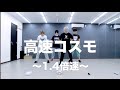高速コスモ