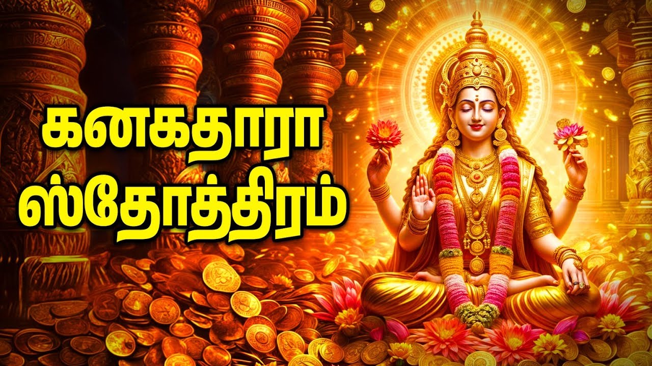 Friday Kanakadhara Stothram In Tamil Lakshmi Special Devotional Songs