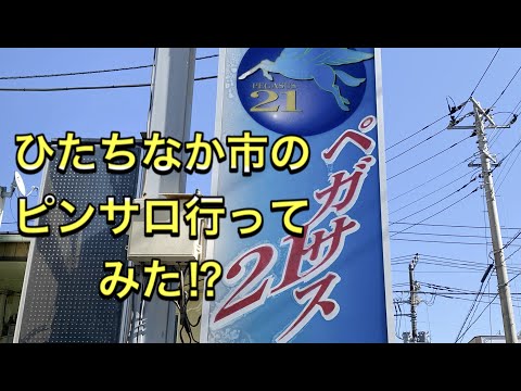 ひたちなか市のピン◯ロ行ってみた！？