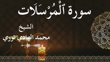 77 Surat Al Mursalaat  Al SheikhMohamed El   Hady Toure  الشيخ محمد الهادي توري  سورة المرسلات كاملة