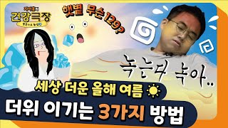 더위를 이겨내는 방법 3가지, 팩트체크🔍| 자이홍의 건강극장 ep.50