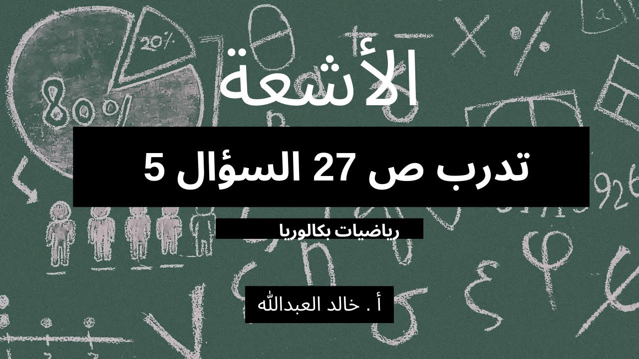 الاشعة تدرب ص 27 السؤال 5