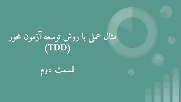 قسمت نهم: قسمت دوم مثال عملی با روش توسعه آزمون محور Test-driven development (TDD)