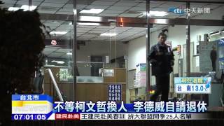 20150109中天新聞 不等柯文哲換人 李德威自請退休