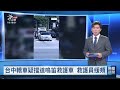 台中白色轎車疑擋道鳴笛救護車 救護員指強行切出禮讓恐釀車禍｜20261004 公視晚間新聞