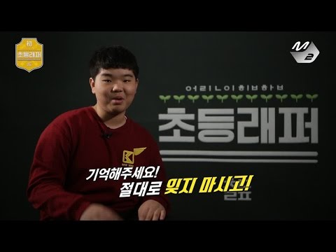 [초등래퍼] 서울 성동 지역 대표 김승수(VelzE) - 눈높이