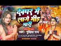 #BolBam | देवघर में लागे भीड़ भारी | Gudiya Rai | Devghar Me Lage Bhid Bhari | New Bol Bam Song