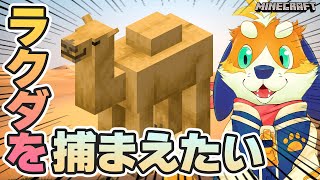ラクダを見つけて動物園の仲間に入れたい！！まずは砂漠を探すぞ～！【マインクラフト minecraft】