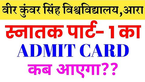 Vksu b.a/b.com/b.sc part 1 exam admit card release/vksu part 1 admit card download/VKSU admit card