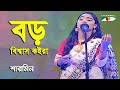 Boro bishas koira jaga  sharmin  aarong dairy channel i banglar gaan  folk song  channel i