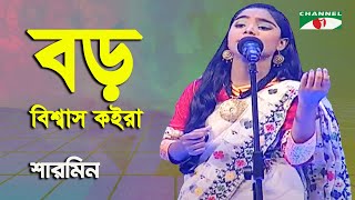 Boro Bishas Koira Jaga | Sharmin | Aarong Dairy Channel i Banglar Gaan | Folk Song | Channel i