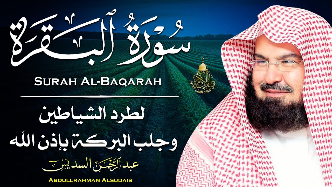 سورة البقرة (كاملة) للشيخ عبد الرحمن السديس لحفظ وتحصين المنزل وجلب البركة تلاوة رائعة Sourah Baqara