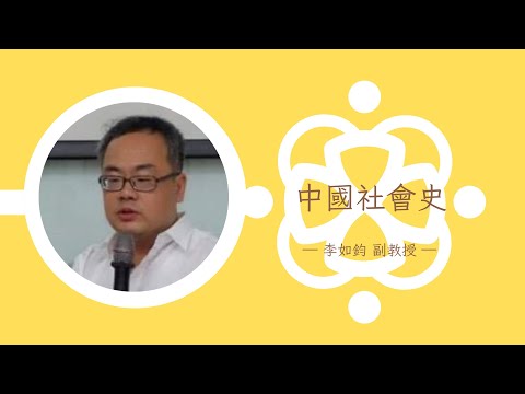 李如鈞副教授-中國社會史課程簡介