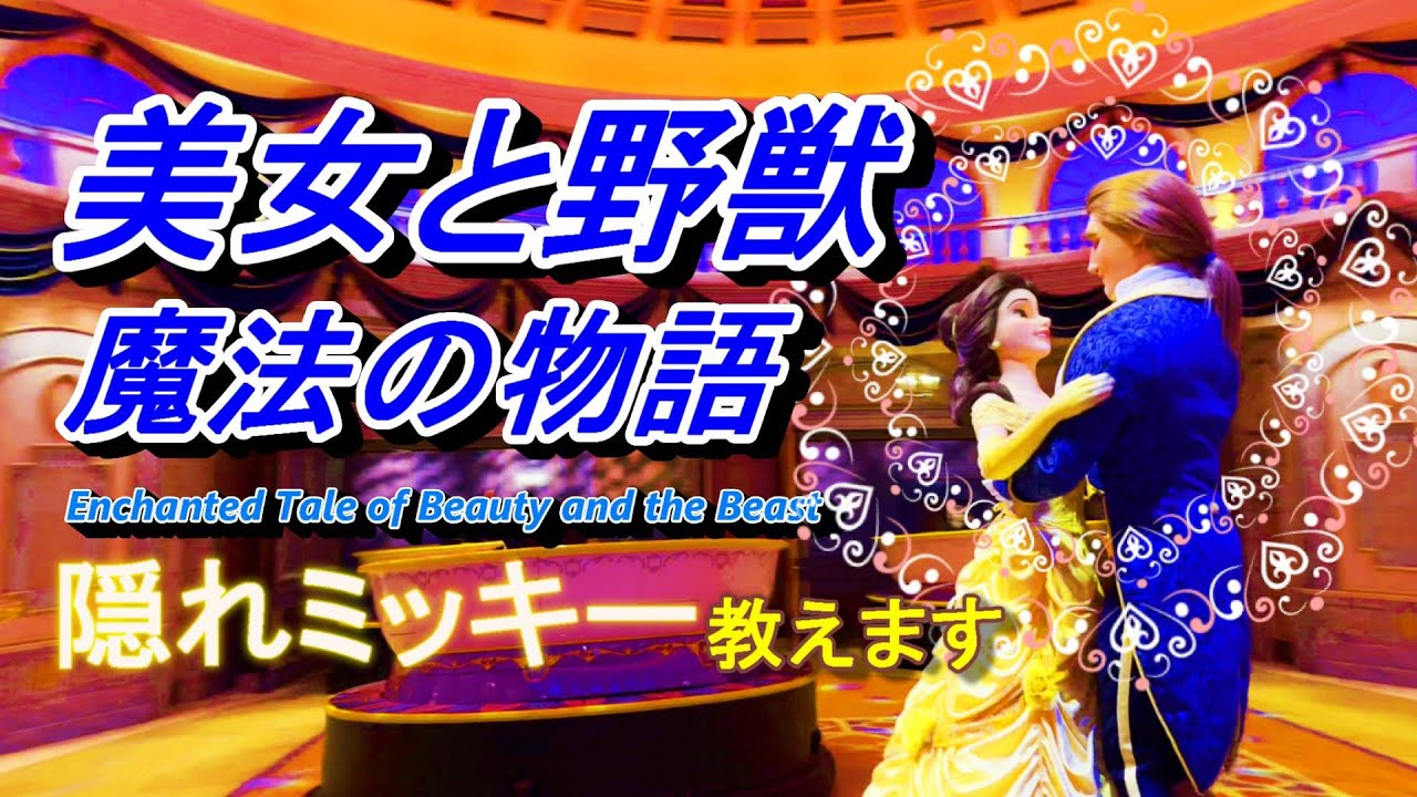 TDL】美女と野獣 魔法の物語 隠れミッキー教えます 東京