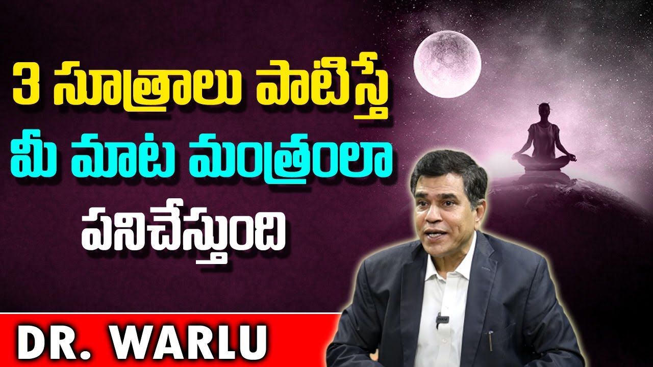 3  సూత్రాలు పాటిస్తే .. | Transform Your Words into Charms & Unlock the Power Within with Dr. Warlu