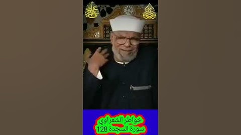 خواطر الشعراوي - 128 حول سورة السجدة