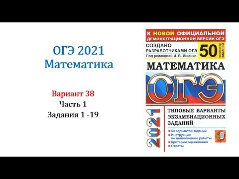 ОГЭ 2021. Математика. Вариант 38. Сборник на 50 вариантов. Под ред. И.В. Ященко, Задания 1 - 19.