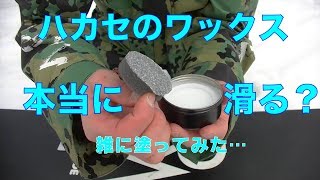 ハカセのワックスって本当に滑るの？実際に塗ってみた【虫くんch】