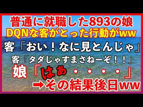 【スカッとする話 武勇伝】普通に就職した893の組長の娘に、DQN客「俺を怒らしたらタダじゃすまねーぞ！」娘「はぁ・・・・・」➡︎その結果、後日wwww