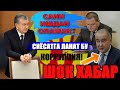 ПРЕЗИДЕНТНИ ЖАХЛИ ЧИКДИ КОРУЦИЯ ТЕЗКОР ВИДЕО....