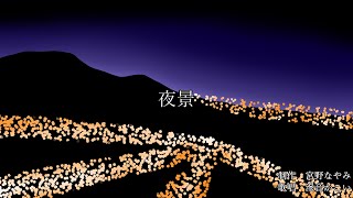 夜景 / 宮野なやみ feat. 滲音かこい