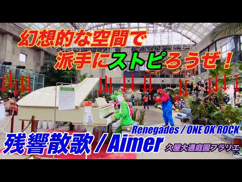【愛知】Aimer / 残響散歌 久屋大通庭園フラリエのストリートピアノ弾いてきた