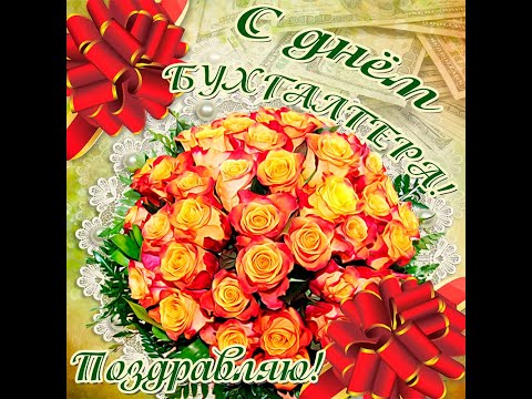 с Днем бухгалтера