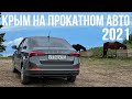 Отдых в Крыму 2021 на прокатном авто, что важно знать? [SKODA RAPID]