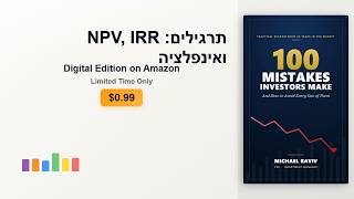 תרגילים: NPV, IRR ואינפלציה