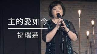 主的愛如今 - 祝瑞蓮 現場敬拜 / / 2019 最新數位單曲 chords