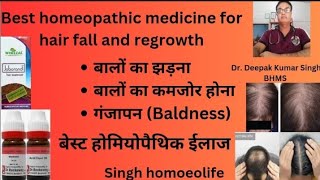 hair fall/regrowth hair/बाल झड़ना/baldness homeopathic medicine/बालों का गिरना/गंजापन का आसान इलाज