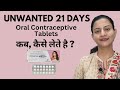 Unwanted 21 days  oral contraceptive tablets  kab aur kaise lena hai  detailed product review