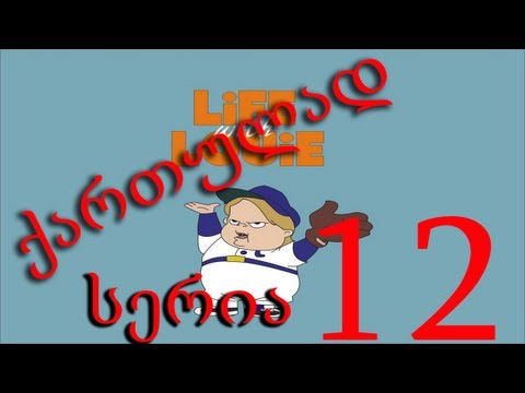 ლუი ანდერსონი ქართულად სერია 12 / Lui Andersoni Qartulad Seria 12