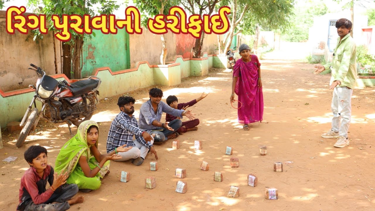 રિંગ પુરાવાની હરીફાઈ | Rahul comedy vlogs | gujarati vlogs
