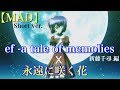 【MAD】ef - a tale of memories 【永遠に咲く花】Short ver. セリフ入り