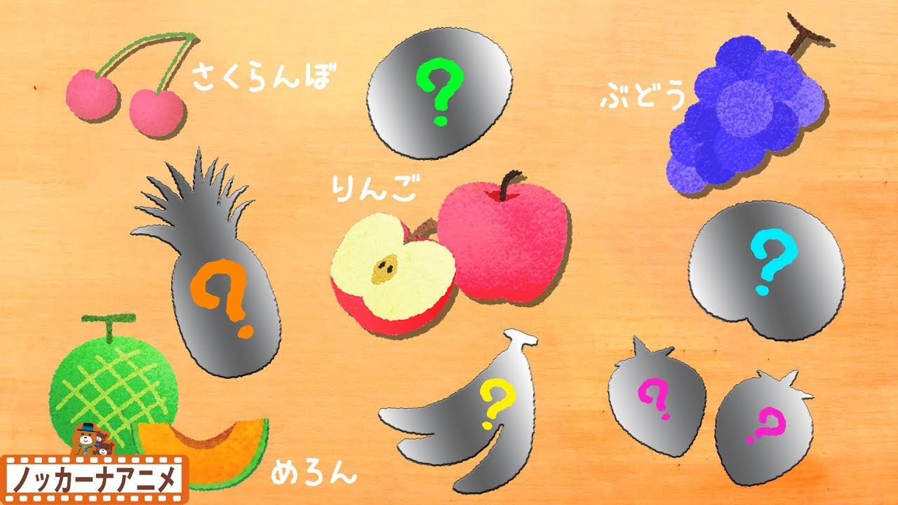 赤ちゃん・子供向けアニメ★果物いろいろ な～んだ？知育動画Fruits animation for kids