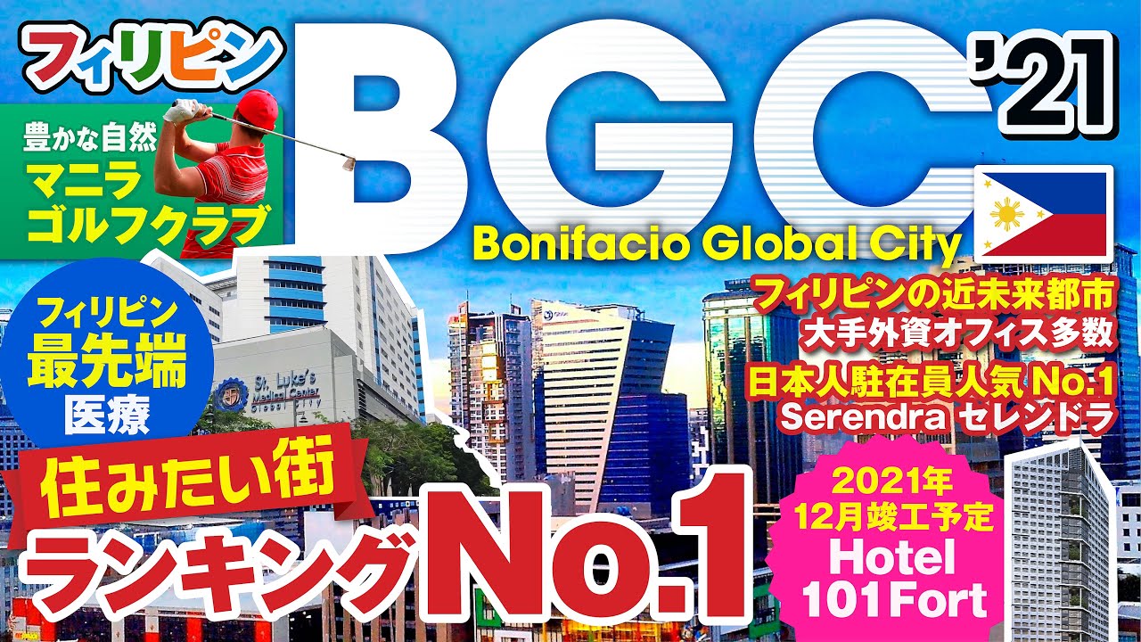 ボニファシオグローバルシティ（BGC）〜フィリピンの近未来都市〜まるでLAな街並み