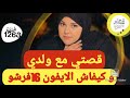 قصتي مع ولدي و كيفاش تفرش بايفون قصة كضر في الراس 