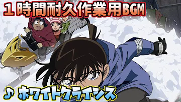 تحميل 作業用bgm 名探偵コナン カウンターボード 1時間耐久ループ Youtube تحميل 作業用bgm 名探偵コナン カウンターボード 1時間耐久ループ Youtube