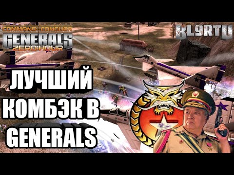 Видео: САМЫЙ НЕВЕРОЯТНЫЙ КОМБЭК В ГЕНЕРАЛАХ 2020: ExCaL vs HaWkY [Generals Zero Hour] TOP REPLAY