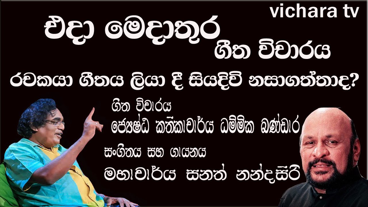 ගීත විචාරය ඒදා මේදා තුර Edda Meda Thura geetha vicharaya #dammikabandara  #vimaljayashantha