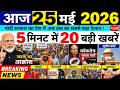 Today Breaking News ! आज 25 मई 2026 के मुख्य समाचार बड़ी खबरें,PM Modi, SBI,MP,Hindi News Budget