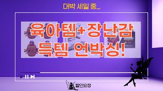육아템+장난감 득템! 네이쳐러브메레 치발기  입체퍼즐  팽이  해적룰렛 언박싱!