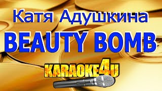 Катя Адушкина | Beauty Bomb | Караоке (Кавер минус)