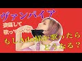 山田七海が妄想して歌います。もし【ヴァンパイア】を【Ado】様が歌ったら...