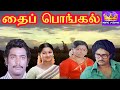 தைப்பொங்கல் || Thaipongal ||Vijayan, Chakravarthy, Raadhika, Saritha || Full H D Movie