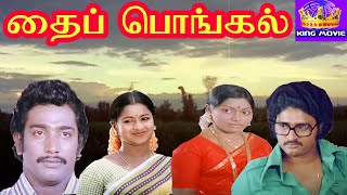 தைப்பொங்கல் || Thaipongal ||Vijayan, Chakravarthy, Raadhika, Saritha || Full H D Movie